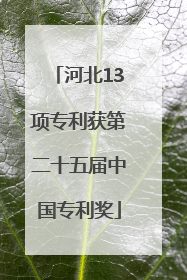 河北13项专利获第二十五届中国专利奖