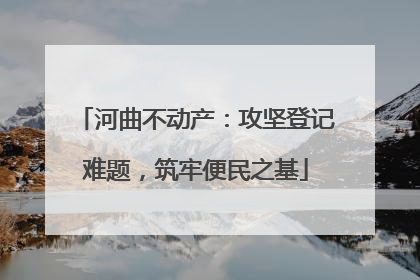 河曲不动产：攻坚登记难题，筑牢便民之基