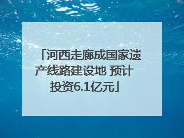 河西走廊成国家遗产线路建设地 预计投资6.1亿元