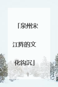 泉州宋江阵的文化钩沉