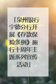 泉州银行宁德分行开展《存款保险条例》施行十周年主题系列宣传活动