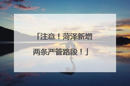 注意！菏泽新增两条严管路段！