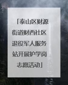 泰山区财源街道财西社区退役军人服务站开展护学岗志愿活动