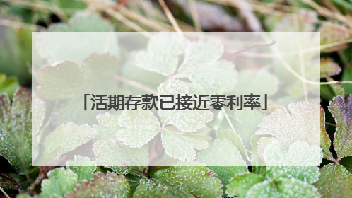 活期存款已接近零利率