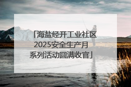 海盐经开工业社区2025安全生产月系列活动圆满收官