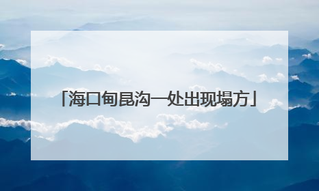 海口甸昆沟一处出现塌方