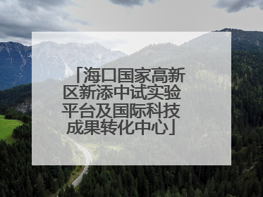 海口国家高新区新添中试实验平台及国际科技成果转化中心