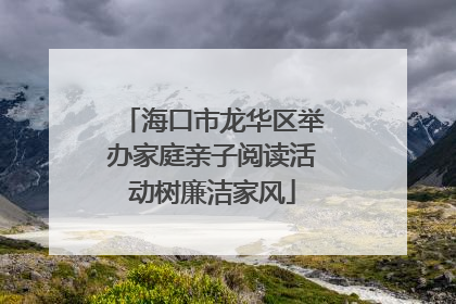 海口市龙华区举办家庭亲子阅读活动树廉洁家风