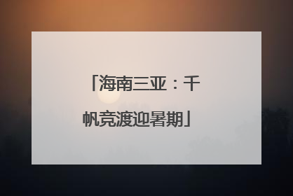 海南三亚：千帆竞渡迎暑期