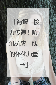 海报｜接力传递！防汛抗灾一线的怀化力量→