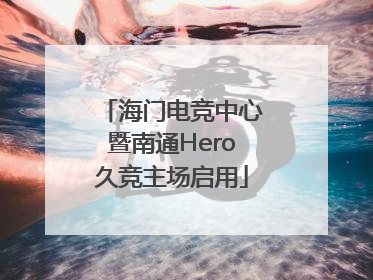 海门电竞中心暨南通Hero久竞主场启用
