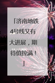 济南地铁4号线又有大进展，期待值拉满！