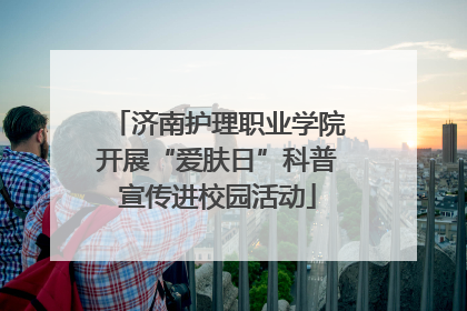 济南护理职业学院开展“爱肤日”科普宣传进校园活动
