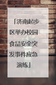 济南起步区举办校园食品安全突发事件应急演练