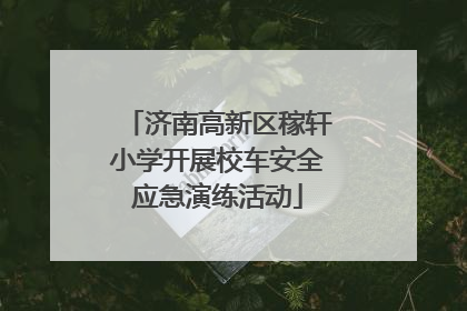 济南高新区稼轩小学开展校车安全应急演练活动