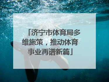 济宁市体育局多维施策，推动体育事业再谱新篇