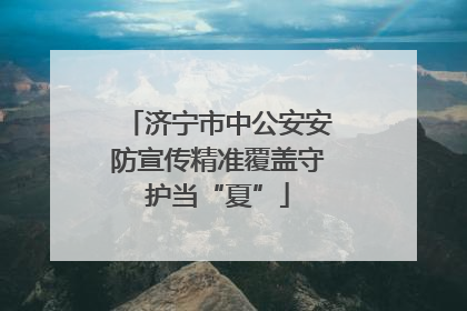 济宁市中公安安防宣传精准覆盖守护当“夏”