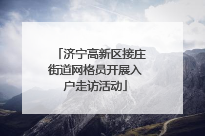 济宁高新区接庄街道网格员开展入户走访活动
