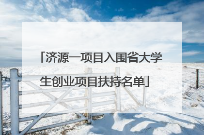 济源一项目入围省大学生创业项目扶持名单
