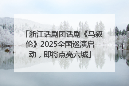 浙江话剧团话剧《马叙伦》2025全国巡演启动，即将点亮六城
