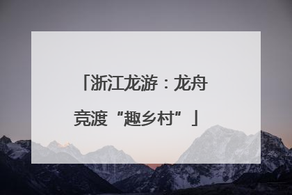 浙江龙游：龙舟竞渡“趣乡村”