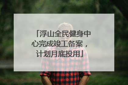 浮山全民健身中心完成竣工备案，计划月底投用