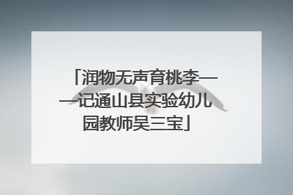 润物无声育桃李——记通山县实验幼儿园教师吴三宝