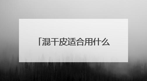 混干皮适合用什么洗面奶推荐，2025哪个洗面奶最好用，口碑最好！