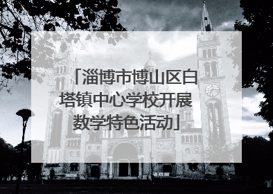淄博市博山区白塔镇中心学校开展数学特色活动