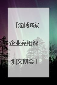 淄博8家企业亮相深圳文博会