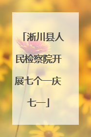 淅川县人民检察院开展七个一庆七一