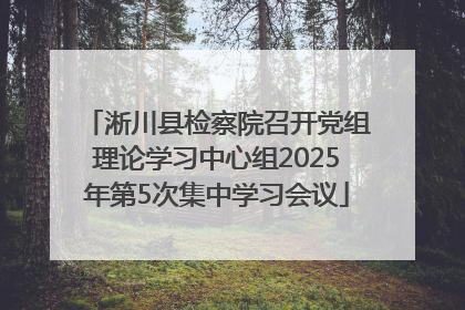 淅川县检察院召开党组理论学习中心组2025年第5次集中学习会议