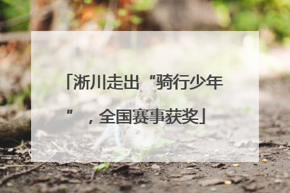 淅川走出“骑行少年”，全国赛事获奖