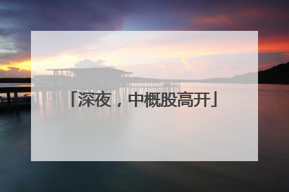 深夜，中概股高开