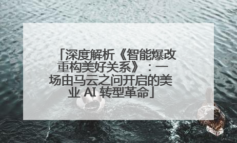 深度解析《智能爆改 重构美好关系》：一场由马云之问开启的美业 AI 转型革命
