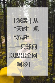 深读｜从“天时”观“苏超”——一只球何以踢出全网喝彩