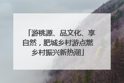 游桃源、品文化、享自然，肥城乡村游点燃乡村振兴新热潮