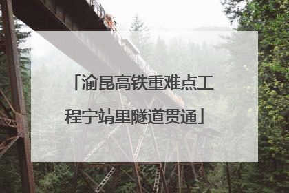 渝昆高铁重难点工程宁靖里隧道贯通