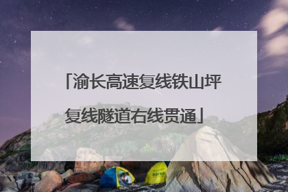 渝长高速复线铁山坪复线隧道右线贯通