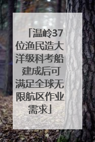 温岭37位渔民造大洋级科考船 建成后可满足全球无限航区作业需求
