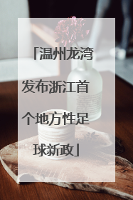 温州龙湾发布浙江首个地方性足球新政