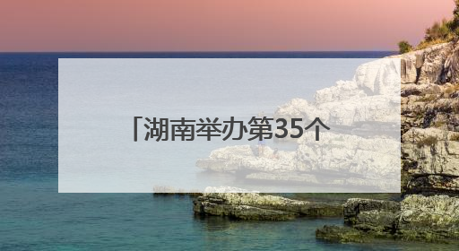 湖南举办第35个全国土地日主题宣传暨农耕文化与耕地保护研讨活动