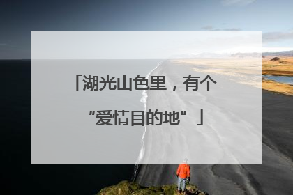 湖光山色里，有个“爱情目的地”