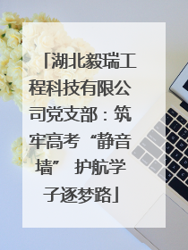 湖北毅瑞工程科技有限公司党支部：筑牢高考“静音墙” 护航学子逐梦路