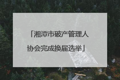 湘潭市破产管理人协会完成换届选举