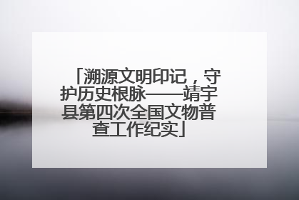 溯源文明印记，守护历史根脉——靖宇县第四次全国文物普查工作纪实