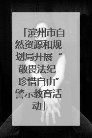 滨州市自然资源和规划局开展“敬畏法纪 珍惜自由”警示教育活动