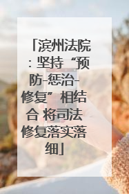 滨州法院：坚持“预防-惩治-修复”相结合 将司法修复落实落细