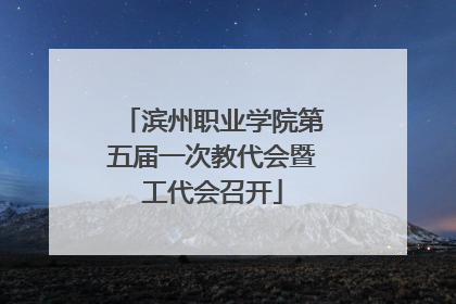 滨州职业学院第五届一次教代会暨工代会召开