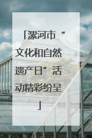 漯河市“文化和自然遗产日”活动精彩纷呈